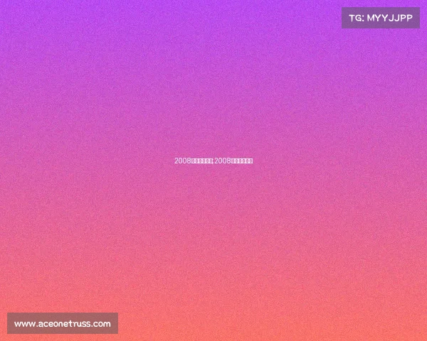 2008欧冠全部赛事;2008欧冠冠军阵容 2008欧冠全部赛事;2008欧冠冠军阵容