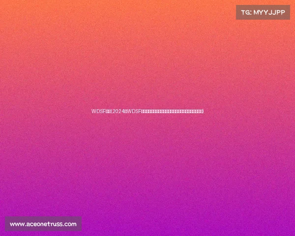 WDSF赛事(2024年WDSF体育舞蹈世锦赛全球精英齐聚竞技展现力量美感巅峰对决)