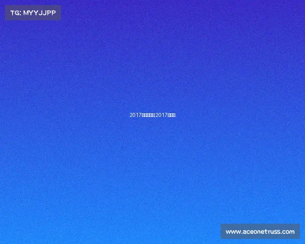 2017年赛事分布;2017联赛杯